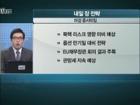 핵실험 여파 지켜봐야…전차군단은 시기상조?
