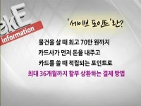 세이브 포인트 36개월 할부, 현금 결제보다 과연 더 쌀까?