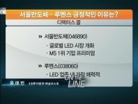 LED 거침없는 성장세 지속…중소형주 옥석 가려보니