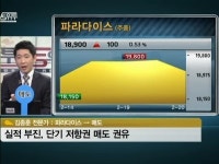 [주식상담]日관광객 감소, 파라다이스 괜찮을까요?