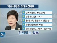 새 정부 국정로드맵 국민행복, 희망의 새 시대··뚜껑 열어보니