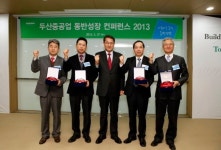 두산중공업 200여 협력사와 ‘동반성장 컨퍼런스 2013’ 개최