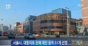 서울시, 대형마트 51품목 판매 제한…업계 우린 죽으라고?