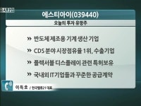 [유망주] 휘는 디스플레이 촉각…에스티아이 주목