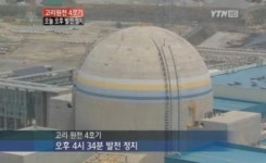 고려 원전 발전 정지, 한전 실수…전류 입력선 잘못 연결