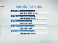 최대 50% 저렴한 해외 직구…제대로 활용하는 팁