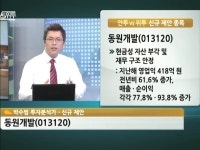동원정보통신주 | [공략주] 동원개발, 부동산 시장 침체에도 성장세 '쑥쑥'
