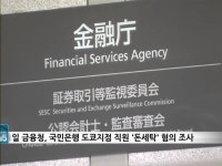 국민은행 日 지점 돈 세탁 했나?