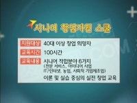 [Zoom-in 소상공인]인생2막..시니어 창업스쿨 아시나요?