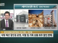 [공략주] 매출 상승세 세이브존I&C, 저평가 받고있나