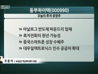 [유망주] 中 스마트폰 성장성…동부하이텍, 적자탈출 기대