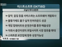 [유망주] 이스트소프트, 불황에도 성장성 무궁무진