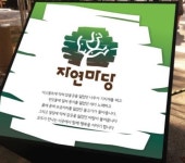 도심 주변 훼손·방치된 공간 자연마당 조성