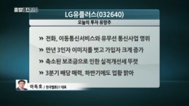 [유망주] LG유플러스, 만년 3인자 이미지 벗고 달린다