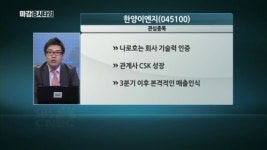 한양이엔지, 나로호로 입증된 기술력으로 삼성전자 수혜 기대