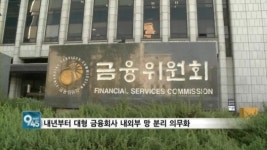 해킹 피해 막는다…금융사 망분리·CEO 중징계