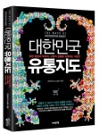 [신간소개] 소상공인과 직장인을 위한 대한민국 유통지도