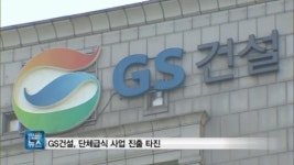 [단독] GS건설, 단체급식 진출 검토…LG家 아워홈 어쩌나