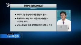 볕드는 태양광 사업…한화케미칼 수혜 볼까?