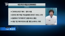 [특징주] 많이 빠진 네오위즈게임즈, 신작 기대감 솔솔