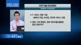 IT 서비스 전문기업 다우기술, 투자 매력 3가지