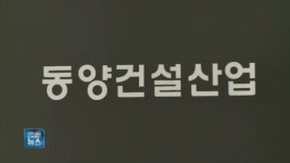 동양건설산업, 새주인 찾기 무산…재매각도 험난