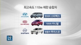 11인승 승합차, 110km에 발 묶인다…부작용 우려도
