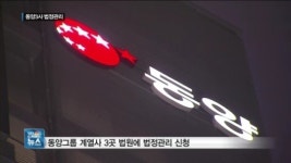벼랑 끝 동양 3개사 법정관리行…다른 계열사 괜찮나