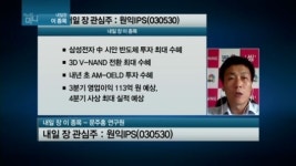 [관심주] 원익IPS, 삼성전자 투자 수혜 선봉에 우뚝