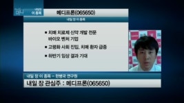 [관심주] 메디프론, 중간 기술이전료 수취 기대감 쑥쑥