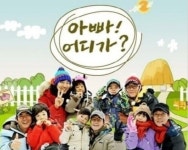 아빠 어디가 해외특집 검토 중…누리꾼 의견분분