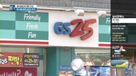 편의점업계 재편 조짐…두각 보이는 GS25 반사효과?