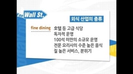 [톡톡! CNBC] fine dining = 호텔 등 고급 식당