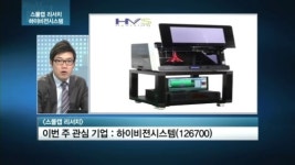 [스몰캡] 하이비젼시스템, 3D프린터 모멘텀 부각