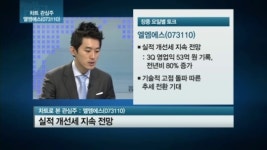 [관심주] 독보적 기술 품은 엘엠에스, 실적 기지개