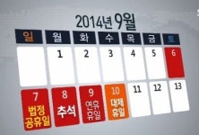 2014 공휴일 얼마나 될까..주 5일제 포함 117일