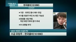 [관심주] 한국콜마, 수출주 부진 속 돋보이는 이유