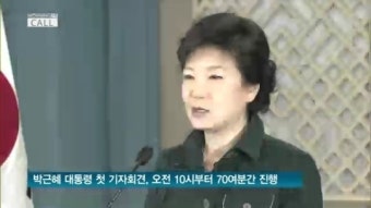 朴 대통령 첫 기자회견..어떤 내용 담길까