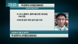 [공략주] 주성엔지니어링, 강력한 상승동력 4가지