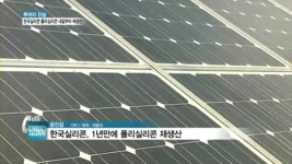 [백브리핑] 한국실리콘, 내달부터 폴리실리콘 재생산 착수