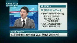 신흥국 울리는 테이퍼링..한국은 안전한가?