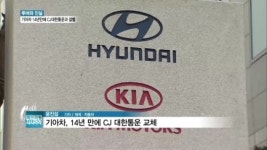 [백브리핑] CJ대한통운, 현기차 중소기업 살리기에 불똥