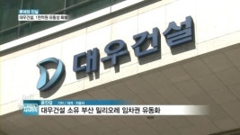 [백브리핑] 대우건설, 부산 쇼핑몰 유동화로 1천억 확보