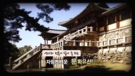 역사가 숨 쉬는 문화유산, 그 뒤엔 장인의 손길이?