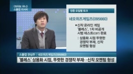 신작 모멘텀 줄줄이 대기..네오위즈게임즈 담아볼까?