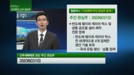[관심주] 3S, 안성 제2공장 준공..매출증가 기대↑