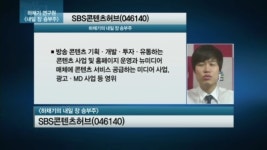 [공략주] 별그대+VOD 수혜.. SBS콘텐츠허브, 봄햇살 비친다