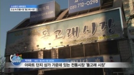 아파트 상가에 재래시장이?.. 반전 품은 돌고래시장