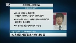 [관심주] 소프트맥스, 새 게임 출시 예정.. 수익 기대↑