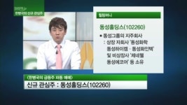 [관심주] 자회사 시너지 기대…동성홀딩스 꽃 피우나
